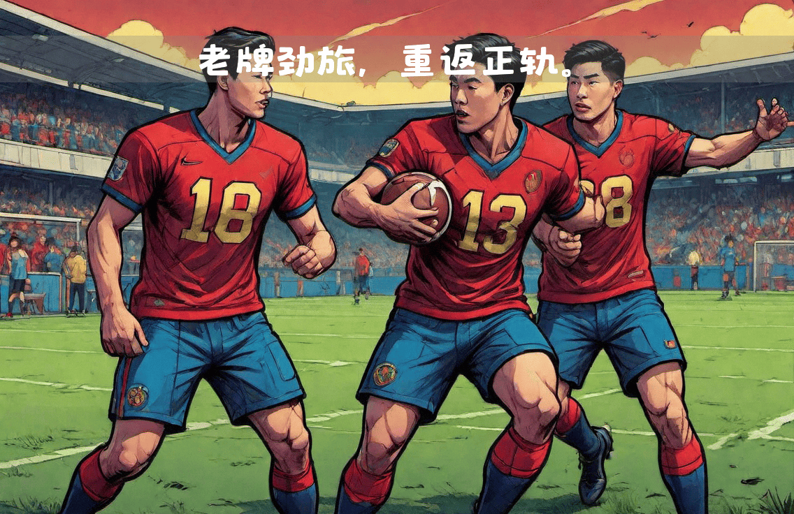 详细阅读:关键时刻法甲焦点战,浙江稠州复出首秀,态度坚定,轮换策略成焦点的简单介绍-开云平台中国 关键时刻法甲焦点战,浙江稠州复出首秀,态度坚定,轮换策略成焦点的简单介绍-开云平台中国