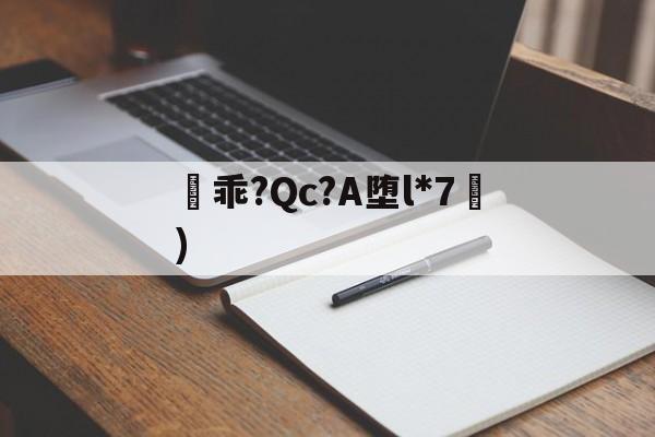 凷乖?Qc?A堕l*7挜)-开云官网首页